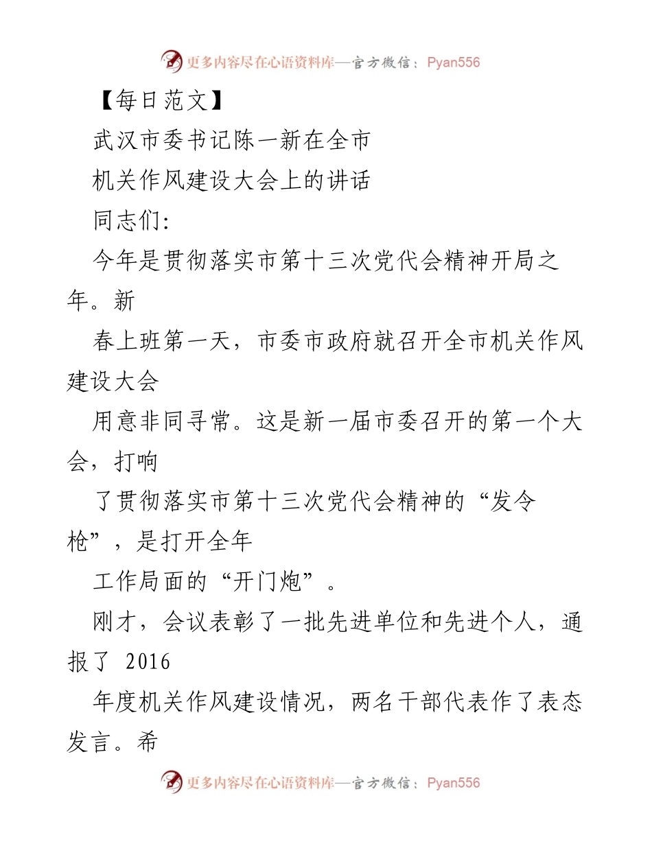 [发言] 机关作风建设大会 - 武汉市委书记陈一新讲话强调机关作风建设的重要性.docx_第1页