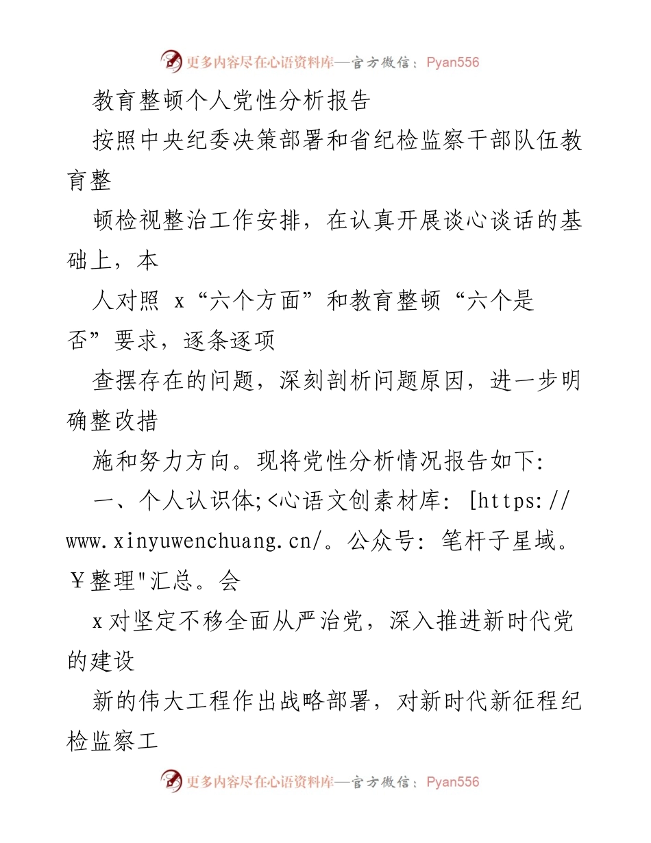 [发言] 教育整顿会议 - 个人党性分析与整改措施报告.docx_第1页