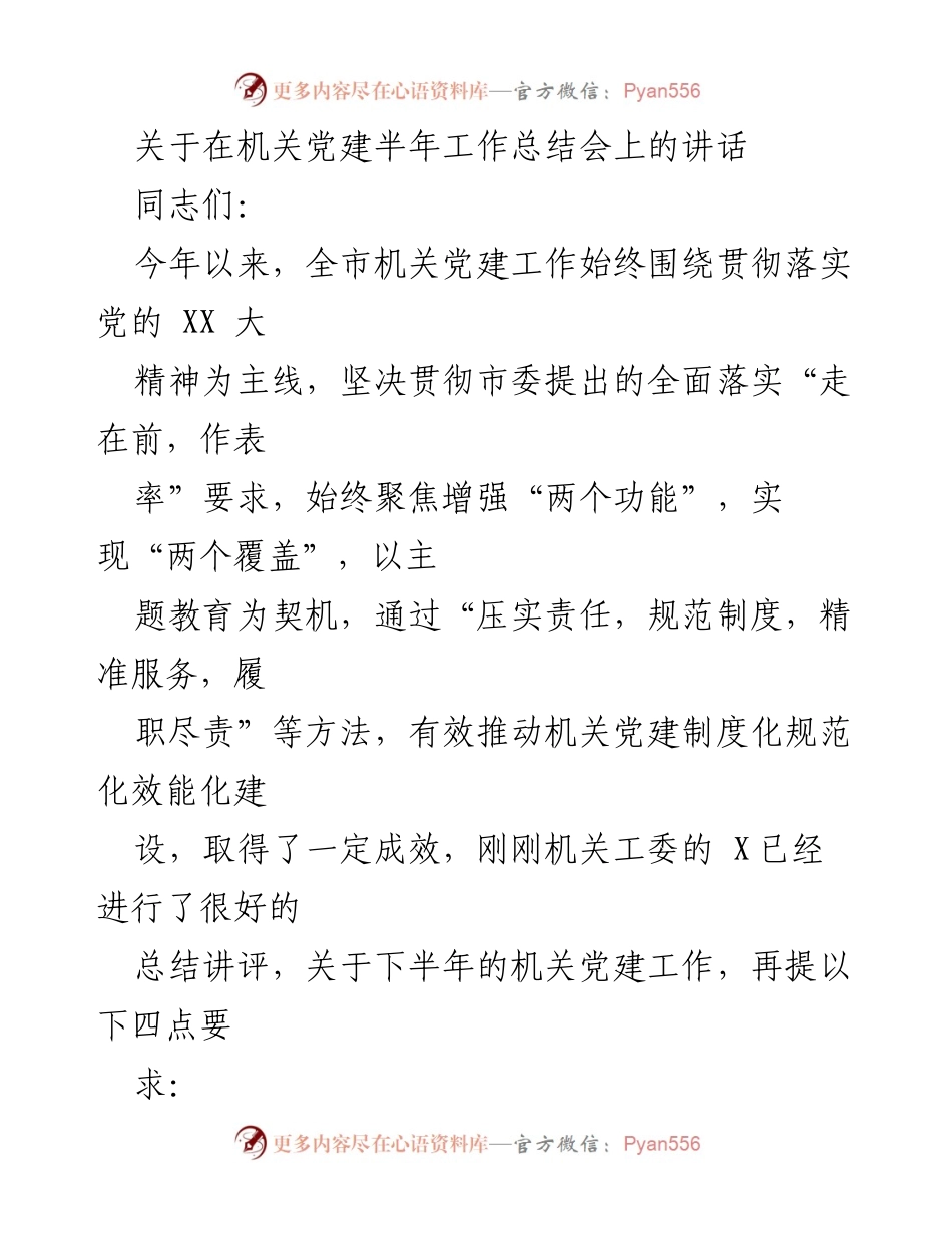 [发言] 机关党建半年工作总结会 - 机关党建工作半年总结与下半年工作要求.docx_第1页