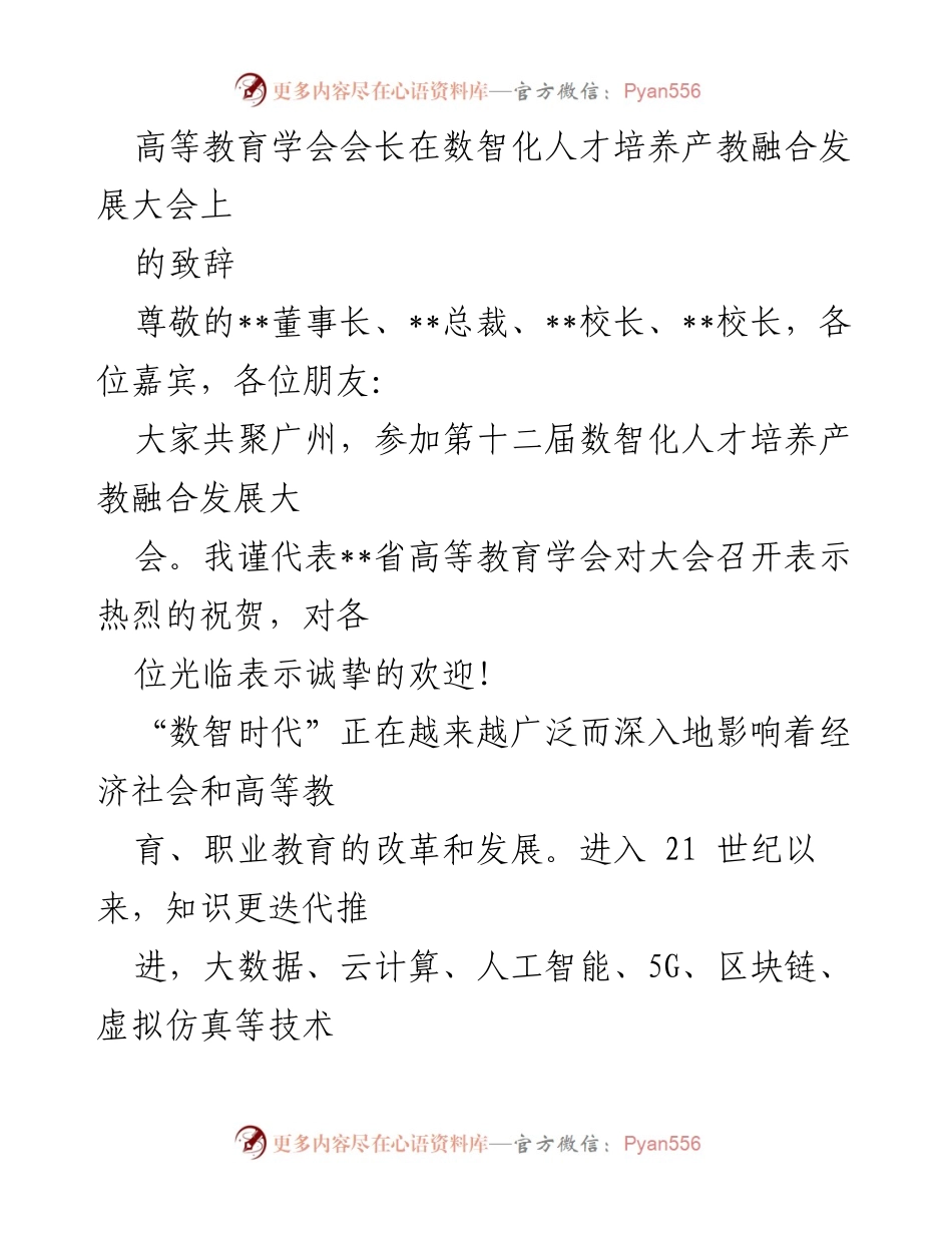 [发言] 数智化人才培养产教融合发展大会 - 高等教育学会会长致辞：把握数智时代机遇，推动教育改革与发展.docx_第1页