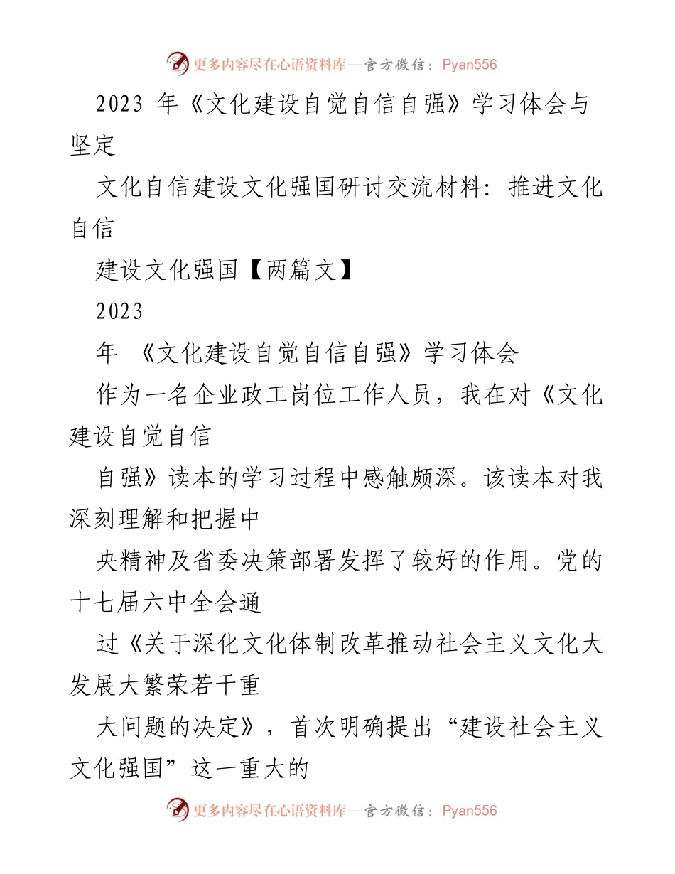 [发言] 文化自信建设研讨会 - 《文化自觉自信自强：推进文化强国的思考与体会》.docx_第1页