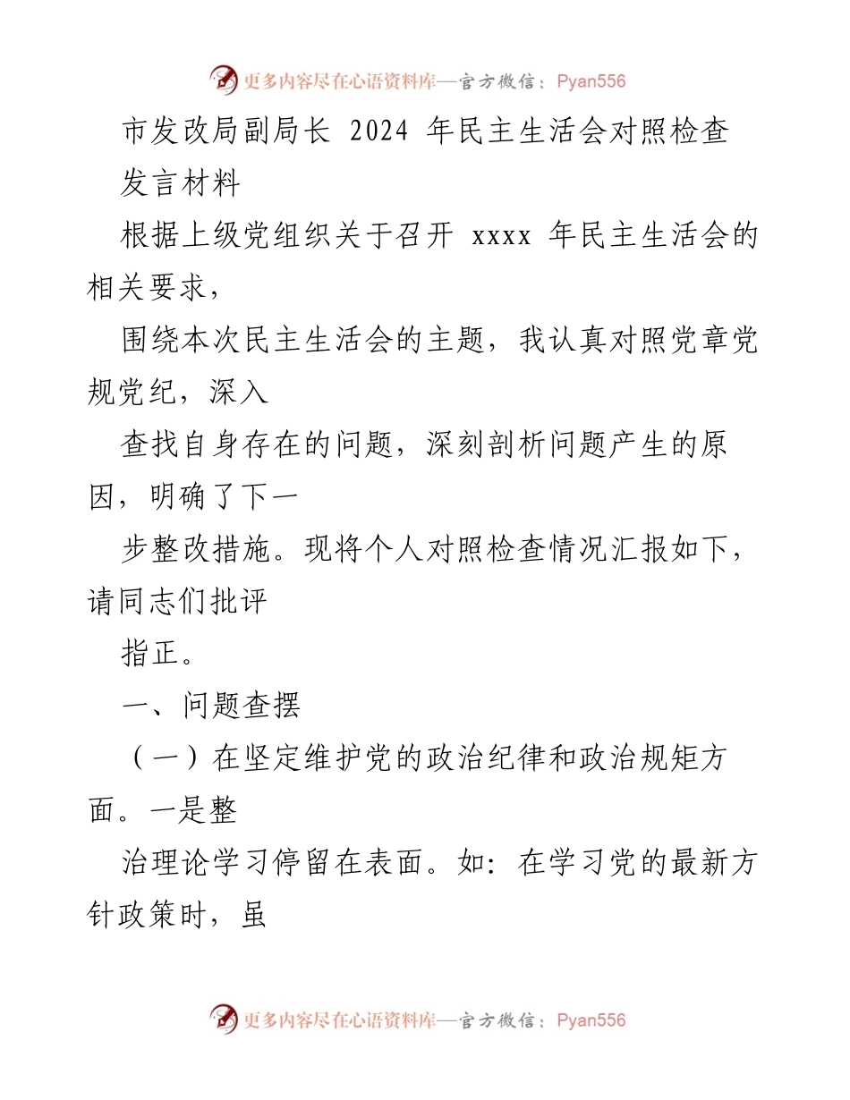 [发言] 民主生活会 - 市发改局副局长2024年民主生活会对照检查发言材料.docx_第1页
