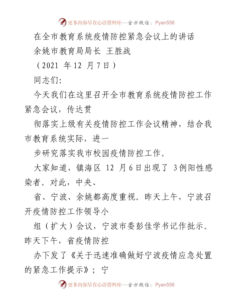 [发言] 教育系统疫情防控紧急会议 - 加强校园疫情防控工作的重要讲话.docx_第1页