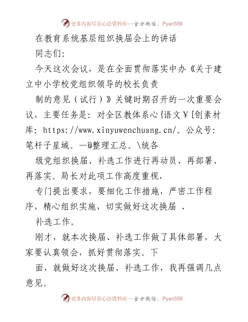 [发言] 教育系统基层组织换届会 - 加强党组织领导，确保中小学校换届工作顺利进行.docx_第1页