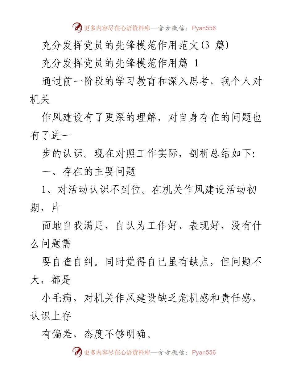 [发言] 机关作风建设活动 - 党员先锋模范作用的自我剖析与整改措施.docx_第1页