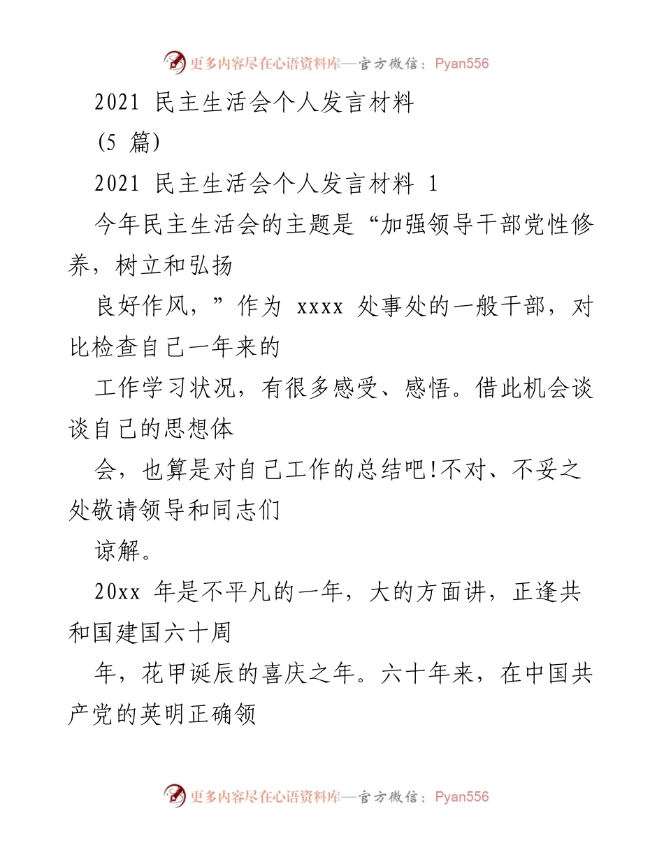 [发言] 民主生活会 - 加强党性修养，树立良好作风的个人反思与总结.docx_第1页