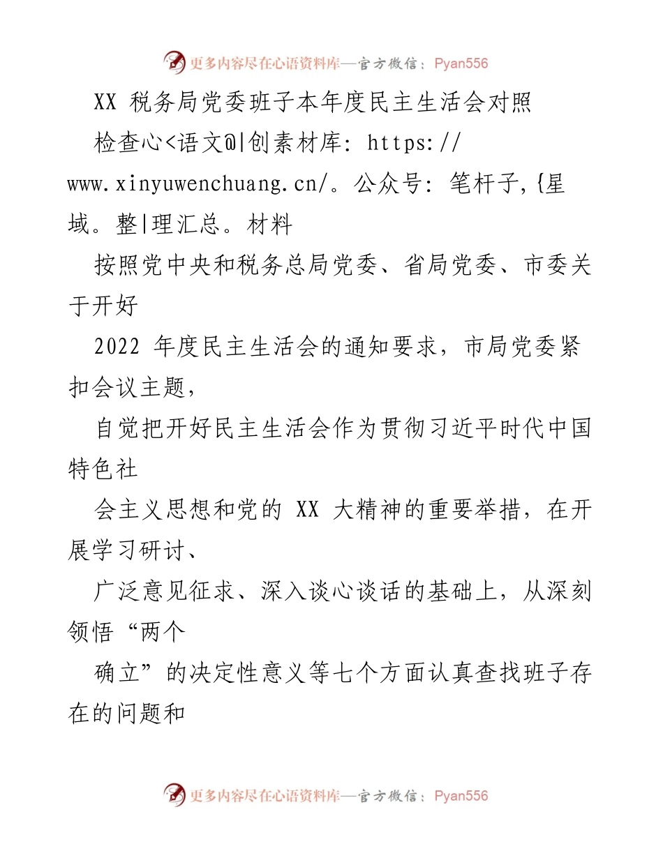 [发言] 民主生活会 - XX税务局党委班子2022年度民主生活会对照检查发言材料.docx_第1页