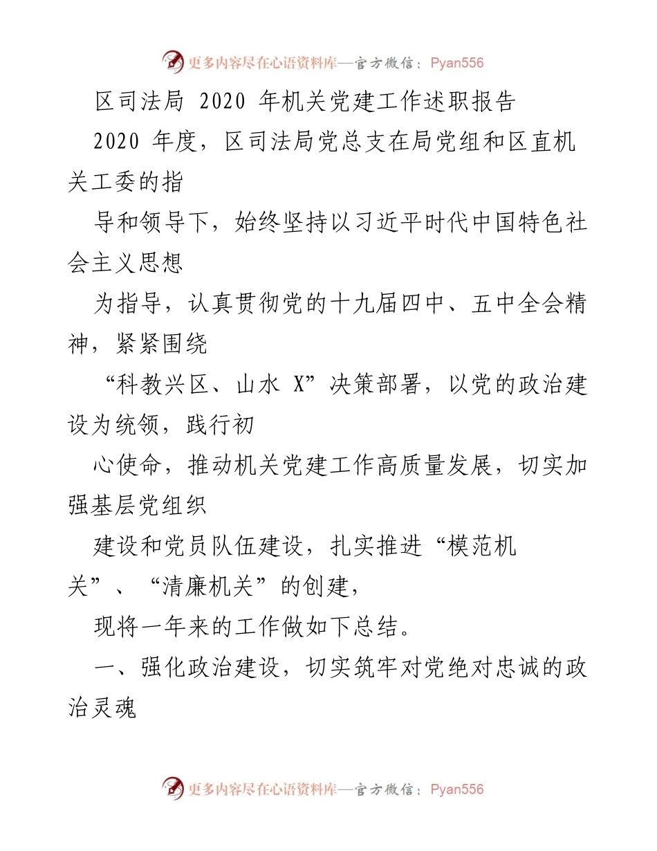 [发言] 机关党建工作总结 - 2020年区司法局机关党建工作述职报告.docx_第1页