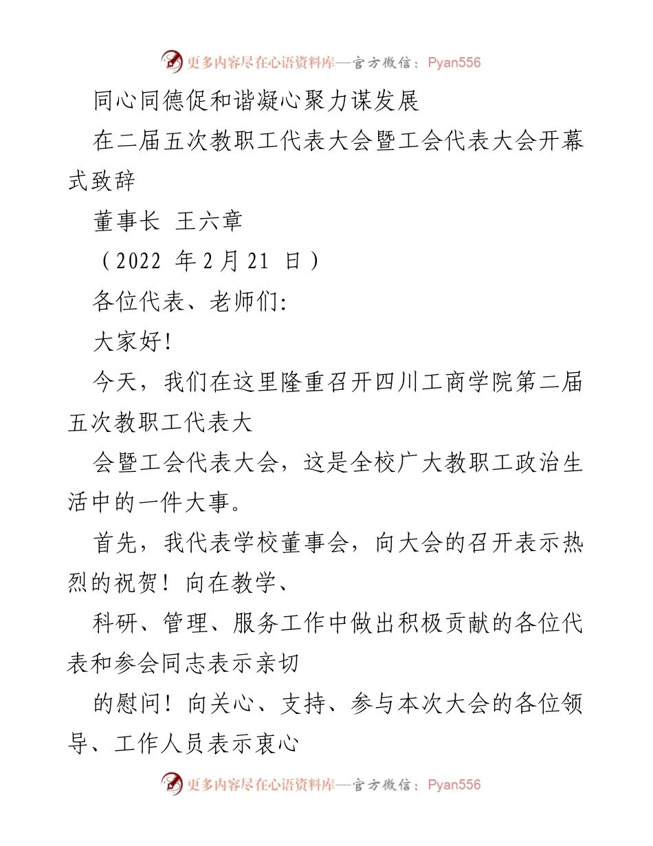 [发言] 教职工代表大会 - 同心同德，共谋发展：四川工商学院教职工大会致辞.docx_第1页