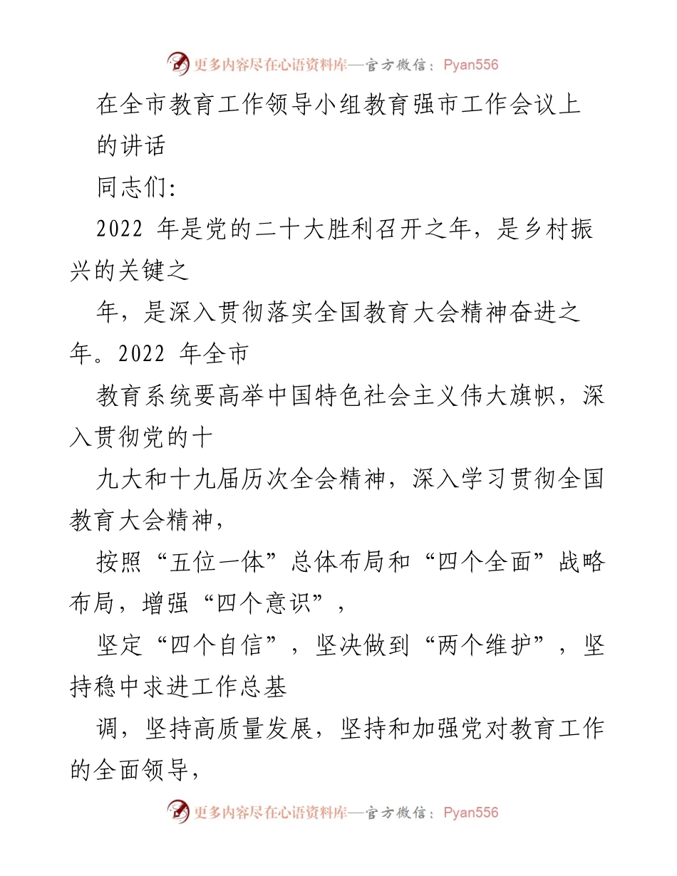 [发言] 教育工作领导小组会议 - 深入贯彻全国教育大会精神，推动教育强市建设.docx_第1页