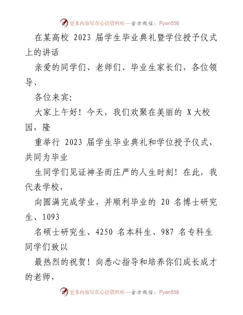[发言] 毕业典礼 - 2023届毕业生的庄严时刻与未来期望.docx_第1页