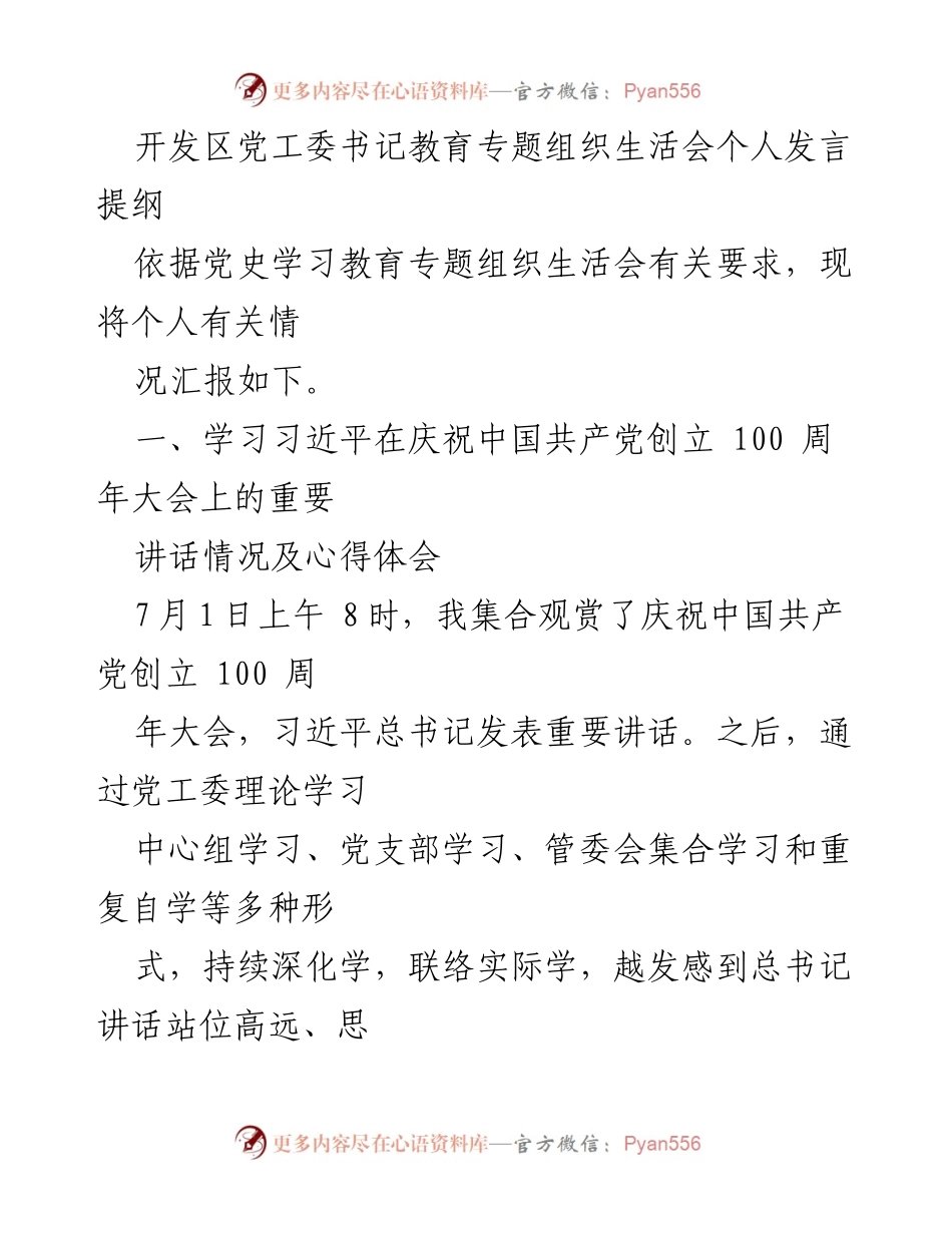 [发言] 教育专题组织生活会 - 深化学习习近平讲话，坚定理想信念与使命担当.docx_第1页
