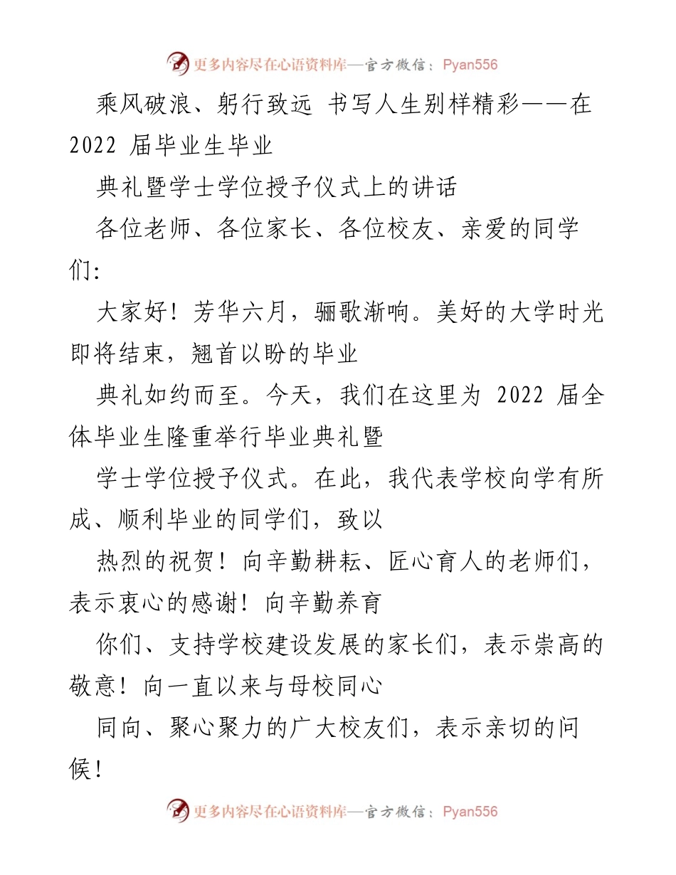 [发言] 毕业典礼 - 乘风破浪，书写人生精彩的毕业寄语.docx_第1页
