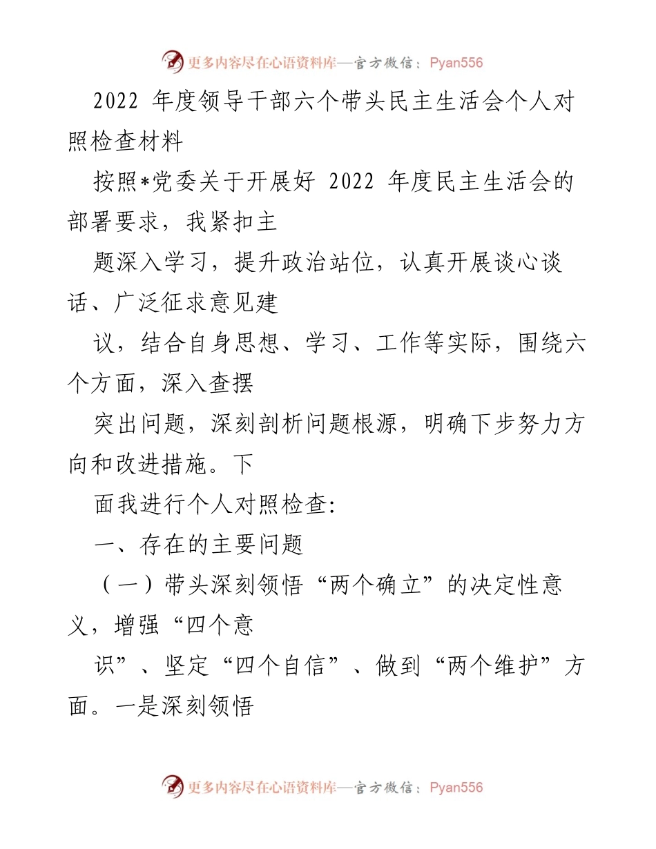 [发言] 民主生活会 - 2022年度领导干部个人对照检查材料_1.docx_第1页