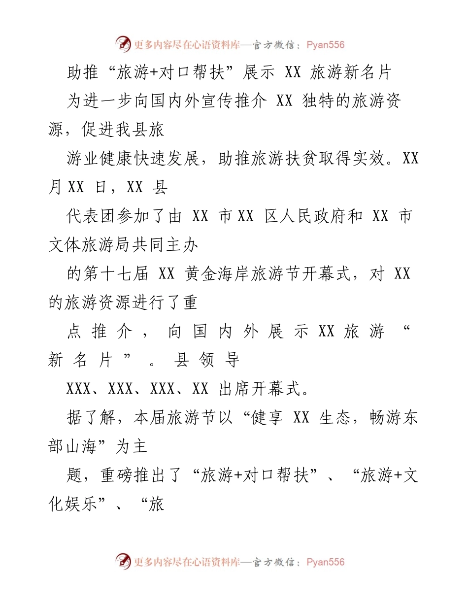 [发言] 旅游节开幕式 - 助推“旅游+对口帮扶”，展示XX旅游新名片.docx_第1页