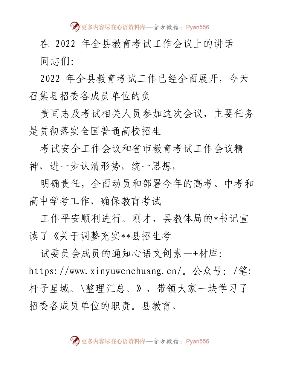 [发言] 教育考试工作会议 - 确保2022年教育考试安全顺利进行.docx_第1页