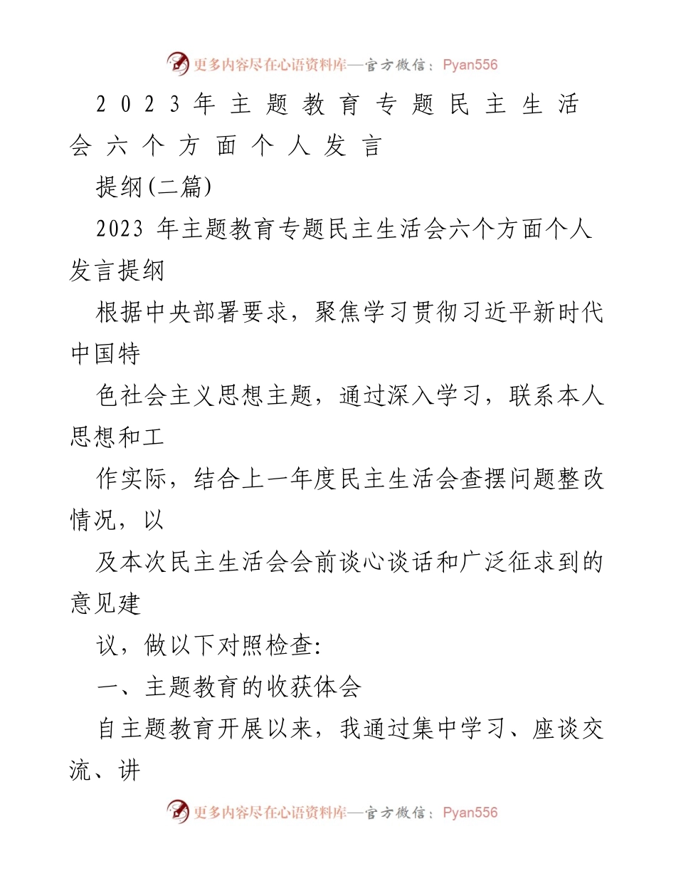[发言] 民主生活会 - 2023年主题教育专题民主生活会个人发言提纲_1.docx_第1页