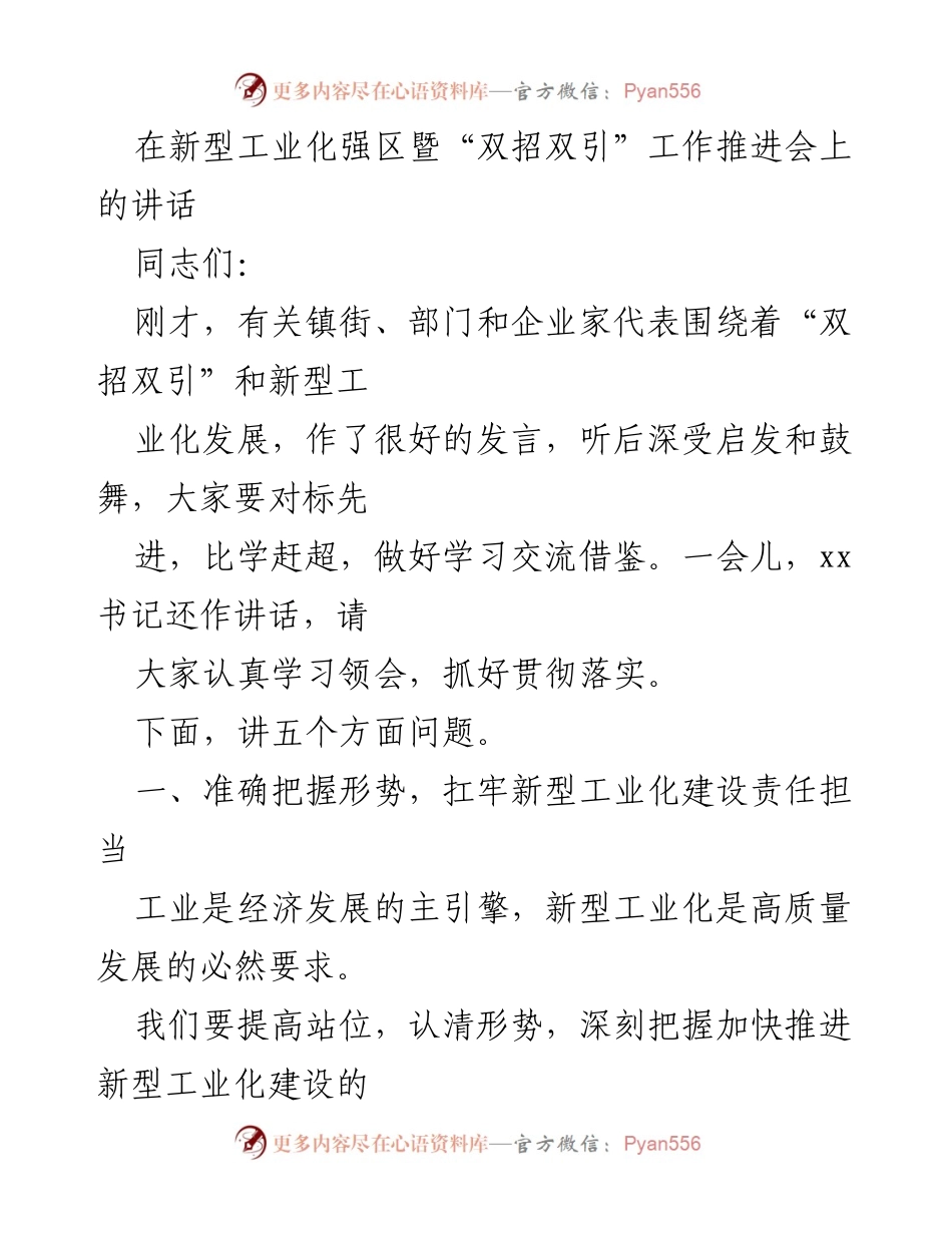 [发言] 新型工业化强区暨“双招双引”工作推进会 - 新型工业化建设的责任与机遇.docx_第1页