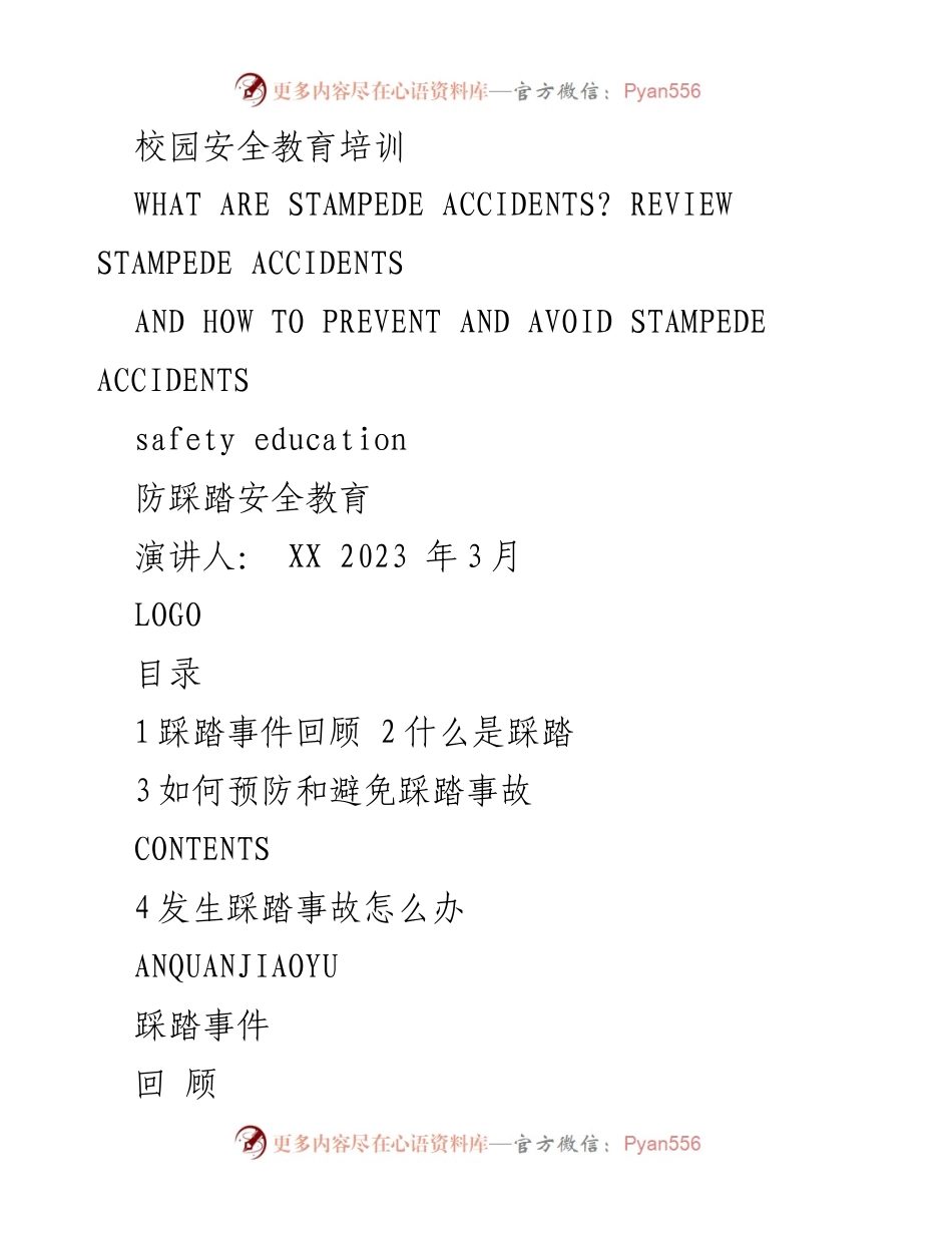 [发言] 校园安全教育培训 - 踩踏事故的回顾与预防措施.docx_第1页