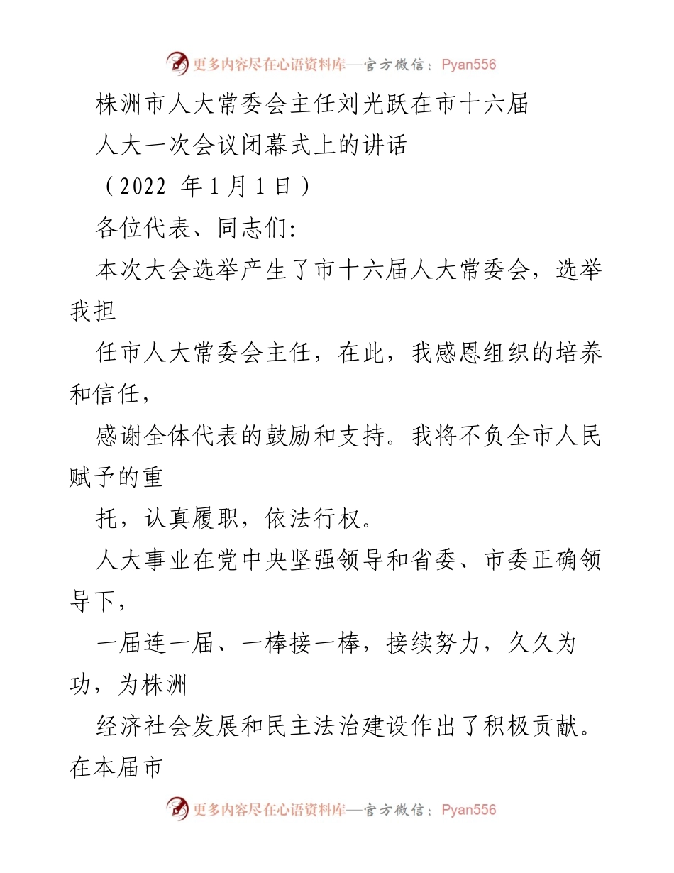 [发言] 株洲市十六届人大一次会议闭幕式 - 刘光跃主任的履职承诺与人大工作展望.docx_第1页