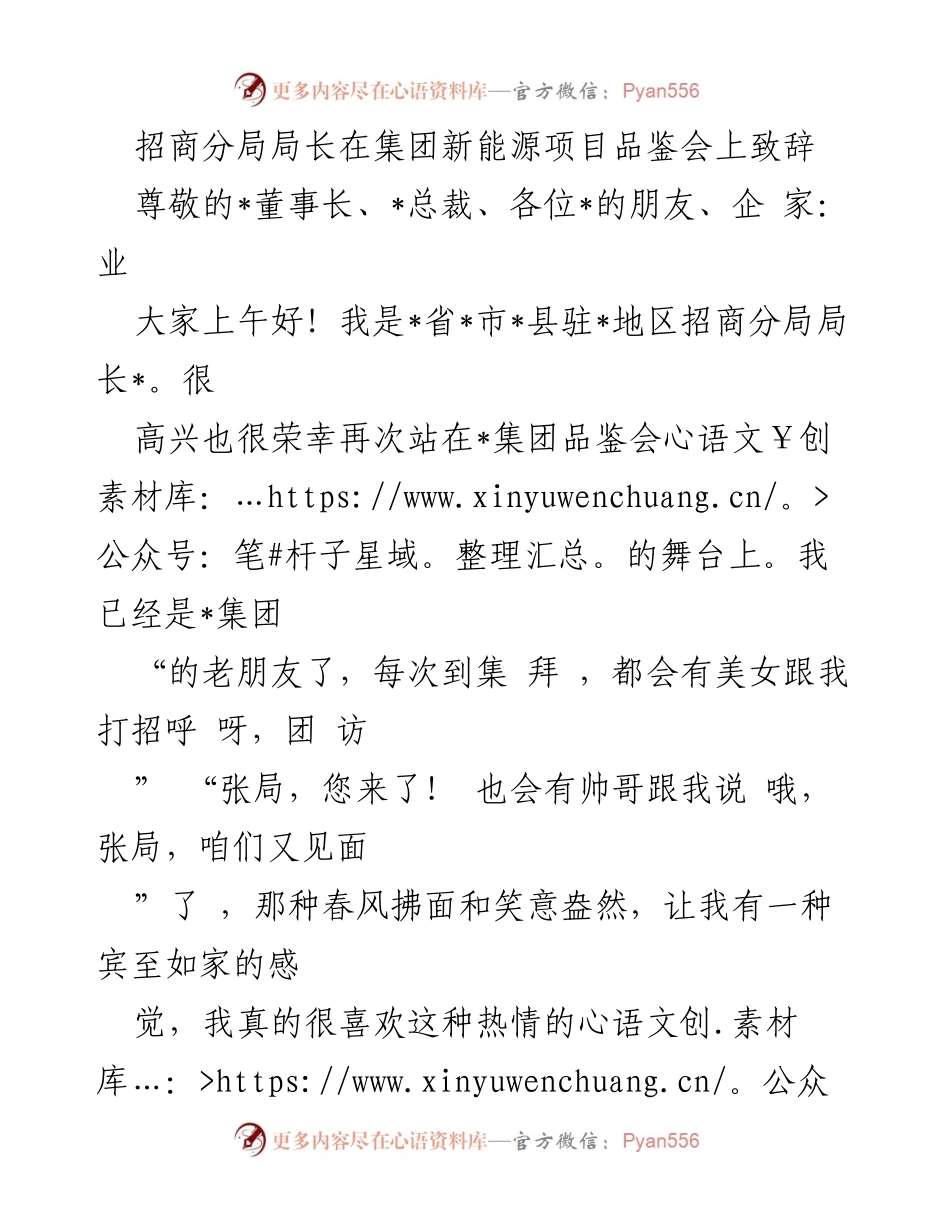 [发言] 新能源项目品鉴会 - 招商分局局长在新能源项目品鉴会上的致辞.docx_第1页