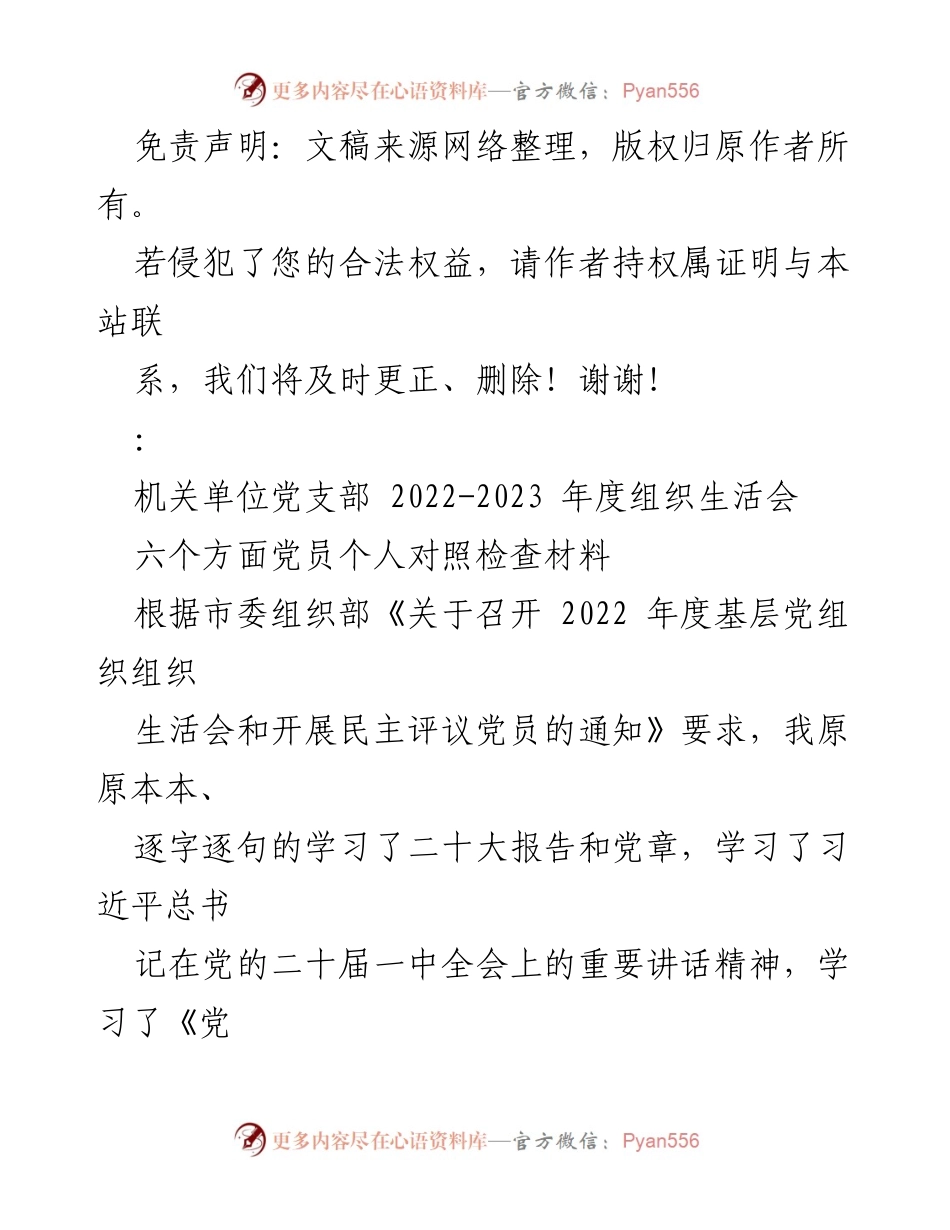 [发言] 机关单位年度组织生活会 - 2022-2023年度党员个人对照检查材料总结.docx_第1页