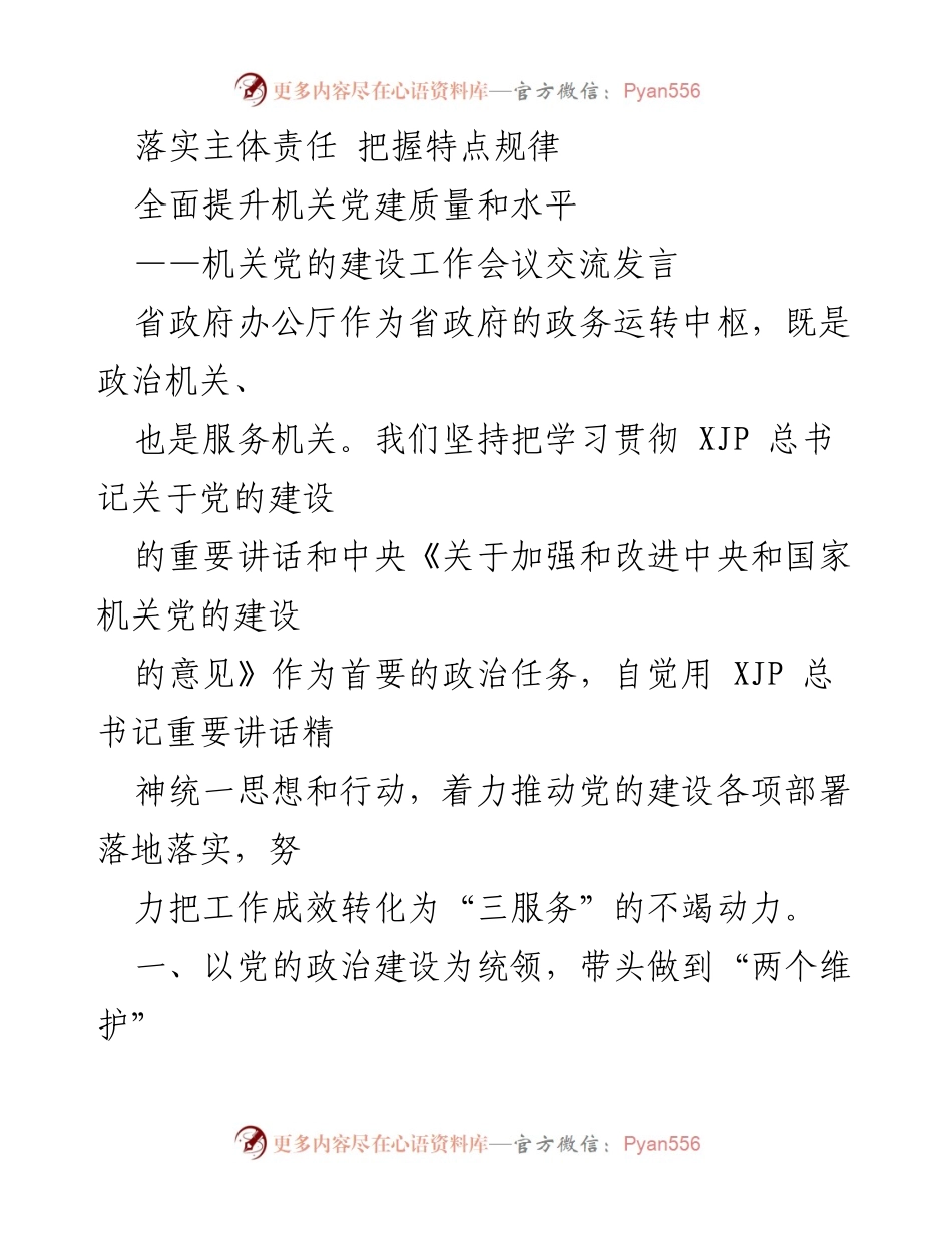 [发言] 机关党的建设工作会议 - 落实主体责任，提升机关党建质量.docx_第1页