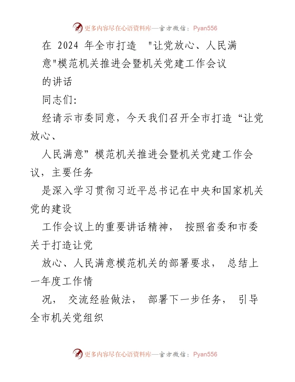 [发言] 机关党建工作会议 - 打造模范机关，推动高质量党建引领发展.docx_第1页