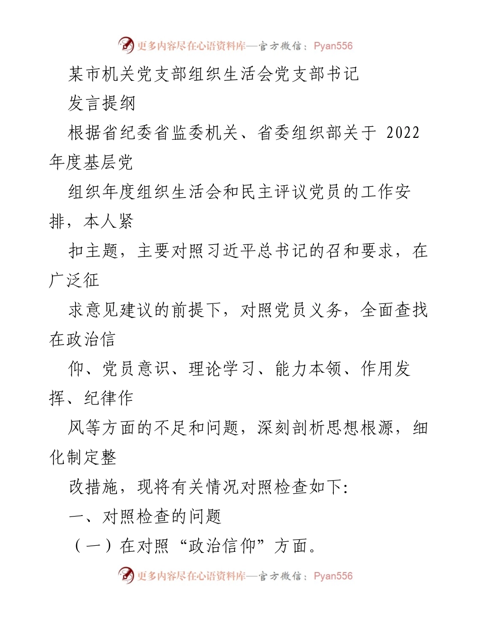 [发言] 机关党支部组织生活会 - 深刻剖析党员意识与政治信仰的不足及整改措施.docx_第1页