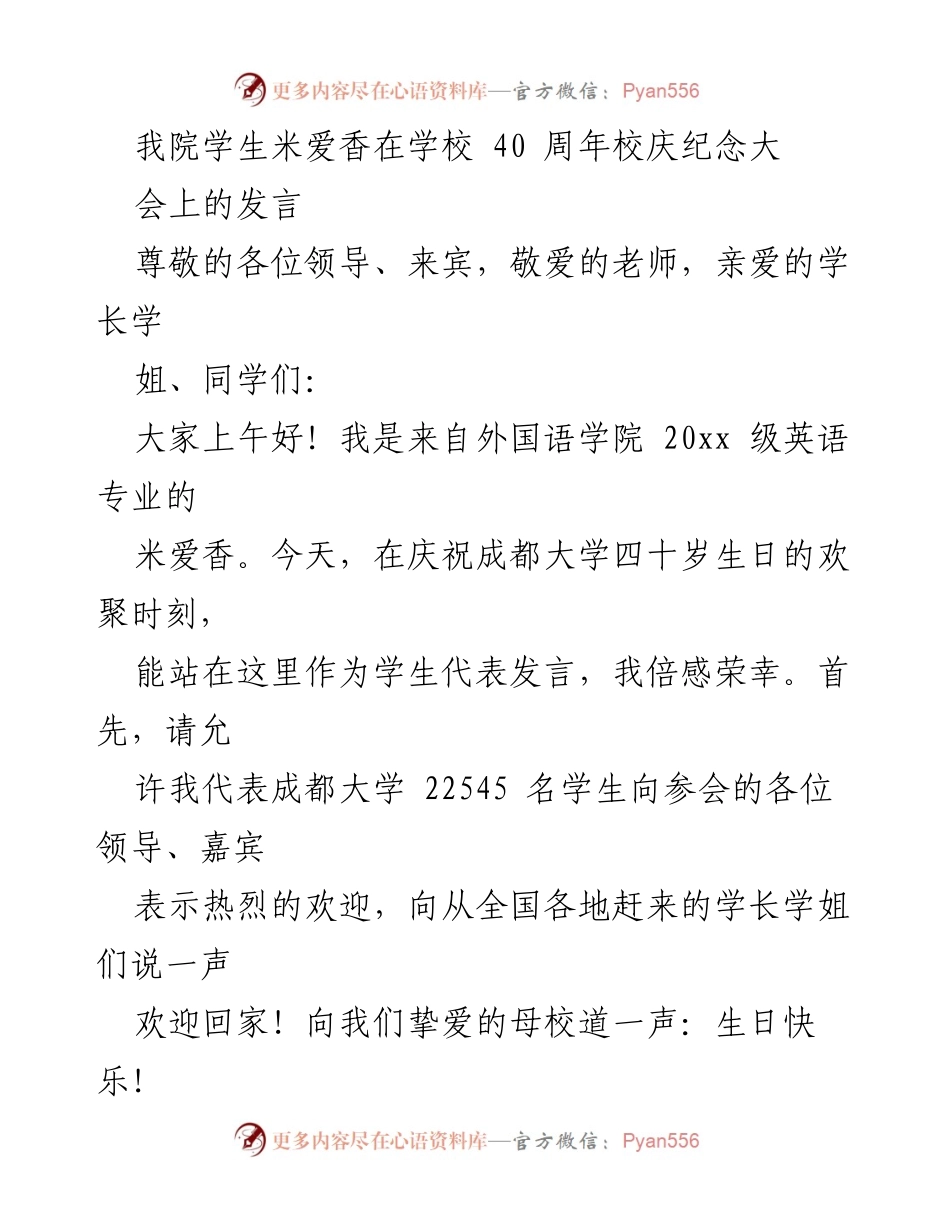[发言] 校庆纪念大会 - 学生代表米爱香在成都大学40周年校庆上的发言.docx_第1页