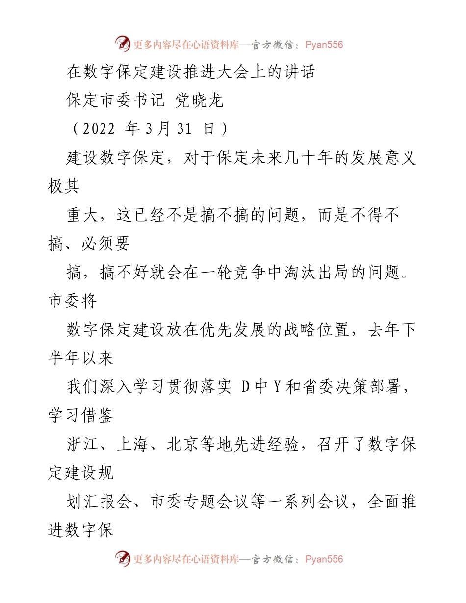 [发言] 数字保定建设推进大会 - 推动数字保定建设的战略意义与发展方向.docx_第1页