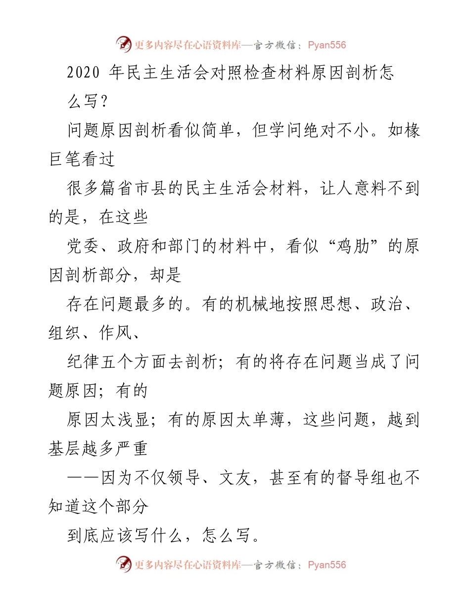 [发言] 民主生活会 - 如何有效撰写问题原因剖析材料.docx_第1页
