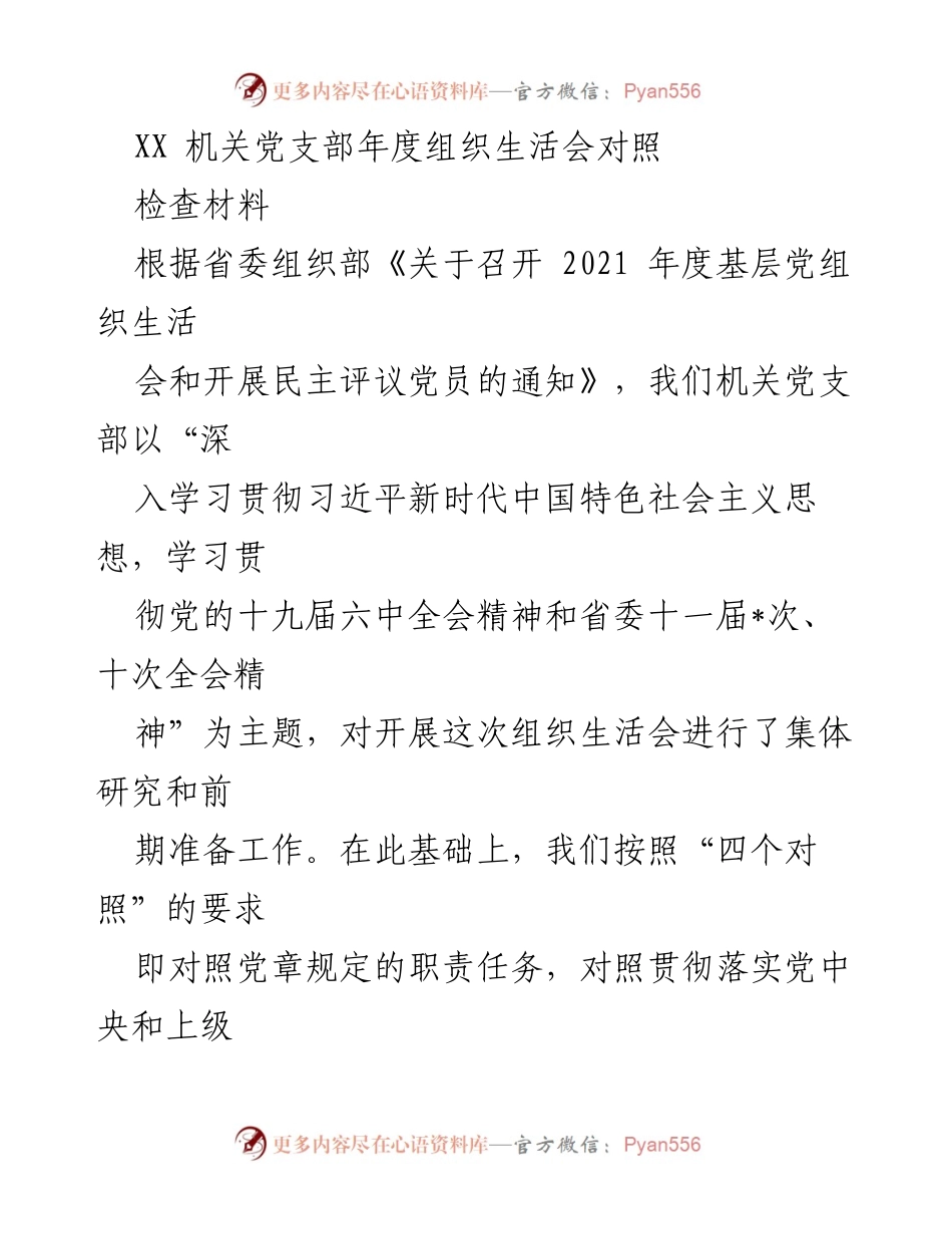 [发言] 机关党支部年度组织生活会 - 深入查找问题与整改措施的组织生活会对照检查材料.docx_第1页