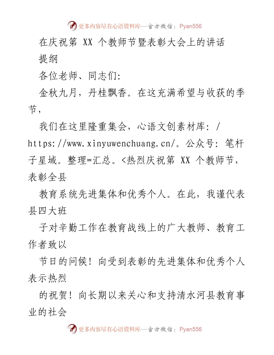 [发言] 教师节表彰大会 - 庆祝教师节，表彰教育工作者的贡献与成就.docx_第1页