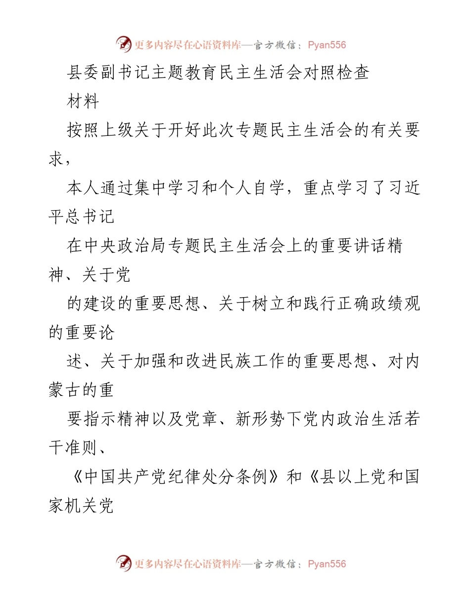 [发言] 民主生活会 - 县委副书记主题教育民主生活会对照检查报告.docx_第1页