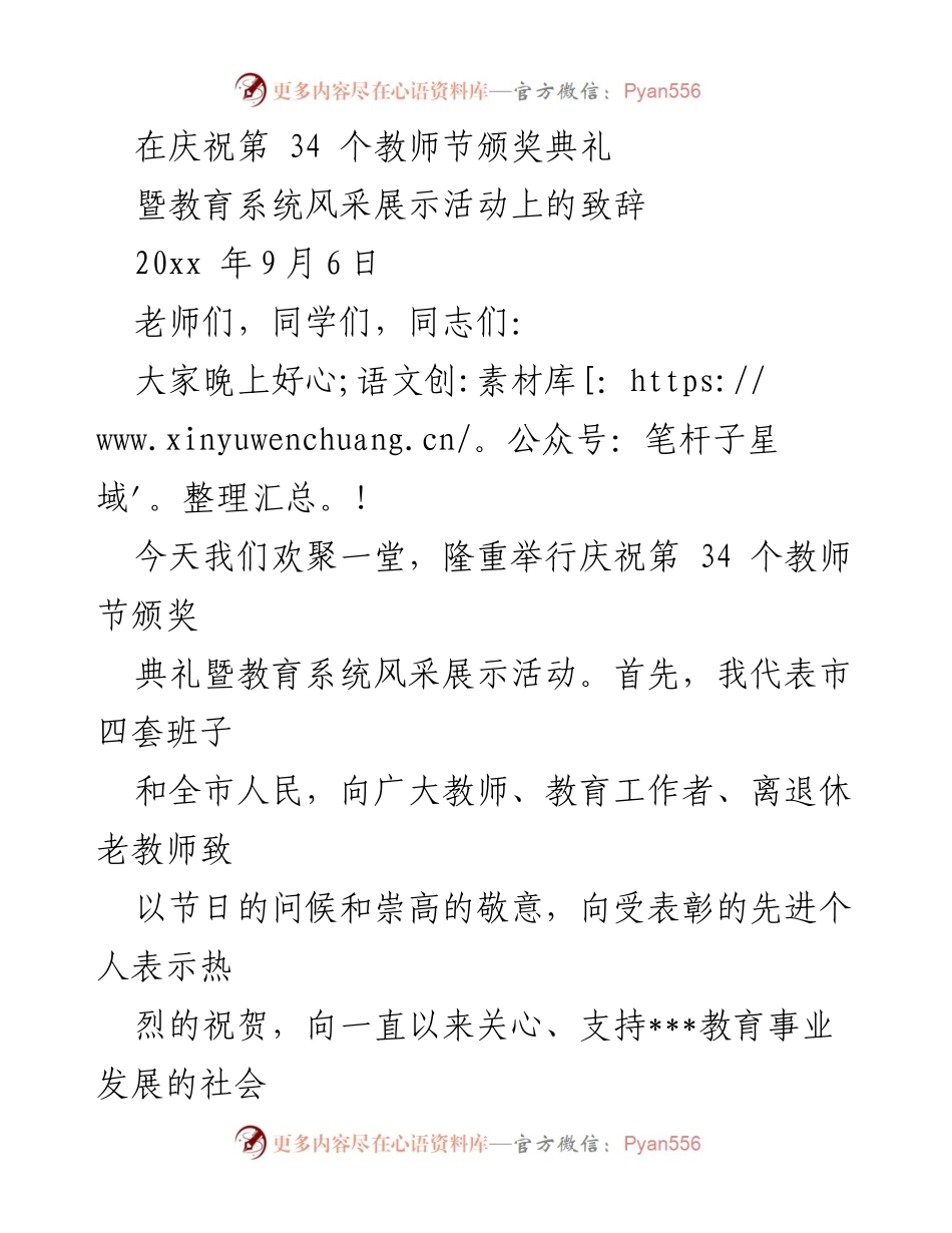 [发言] 教师节颁奖典礼 - 庆祝教师节，致敬教育工作者与推动教育发展.docx_第1页
