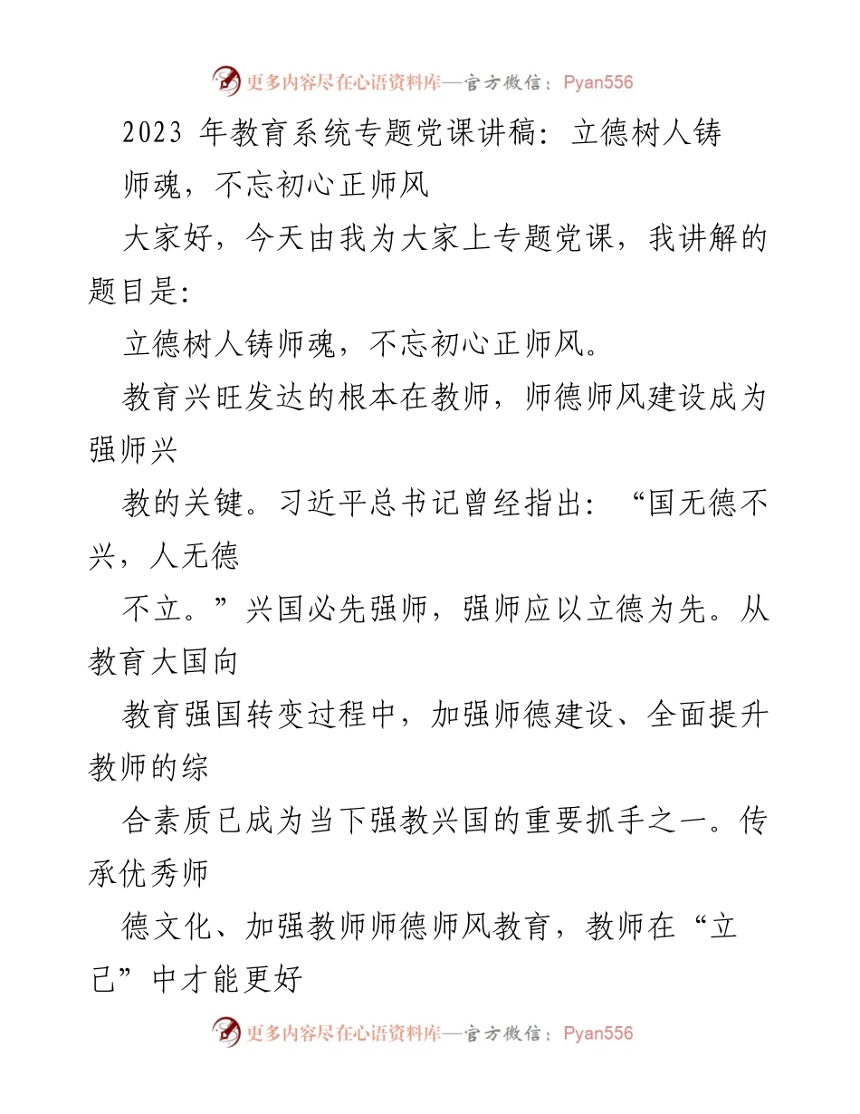 [发言] 教育系统党课 - 立德树人铸师魂，不忘初心正师风_1.docx_第1页