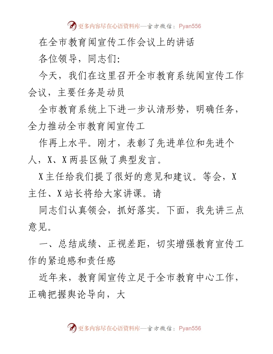 [发言] 教育宣传工作会议 - 全市教育宣传工作会议讲话要点.docx_第1页