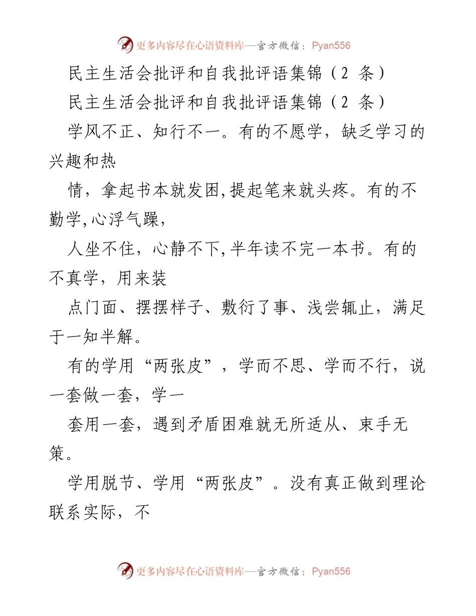 [发言] 民主生活会 - 关于学风问题的批评与自我批评总结.docx_第1页
