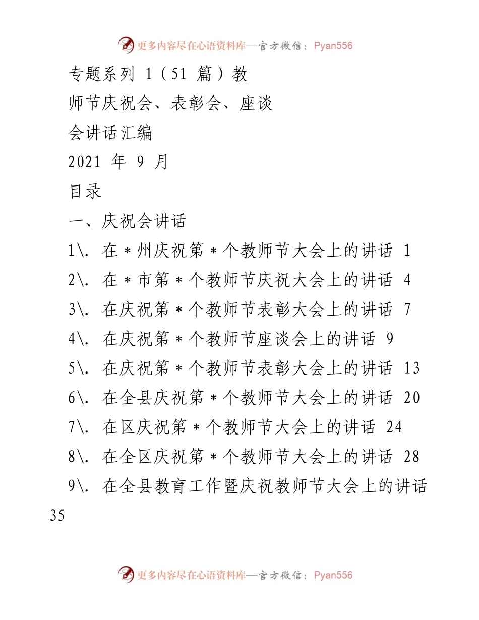 [发言] 教师节庆祝会 - 教师节庆祝会讲话汇编.docx_第1页