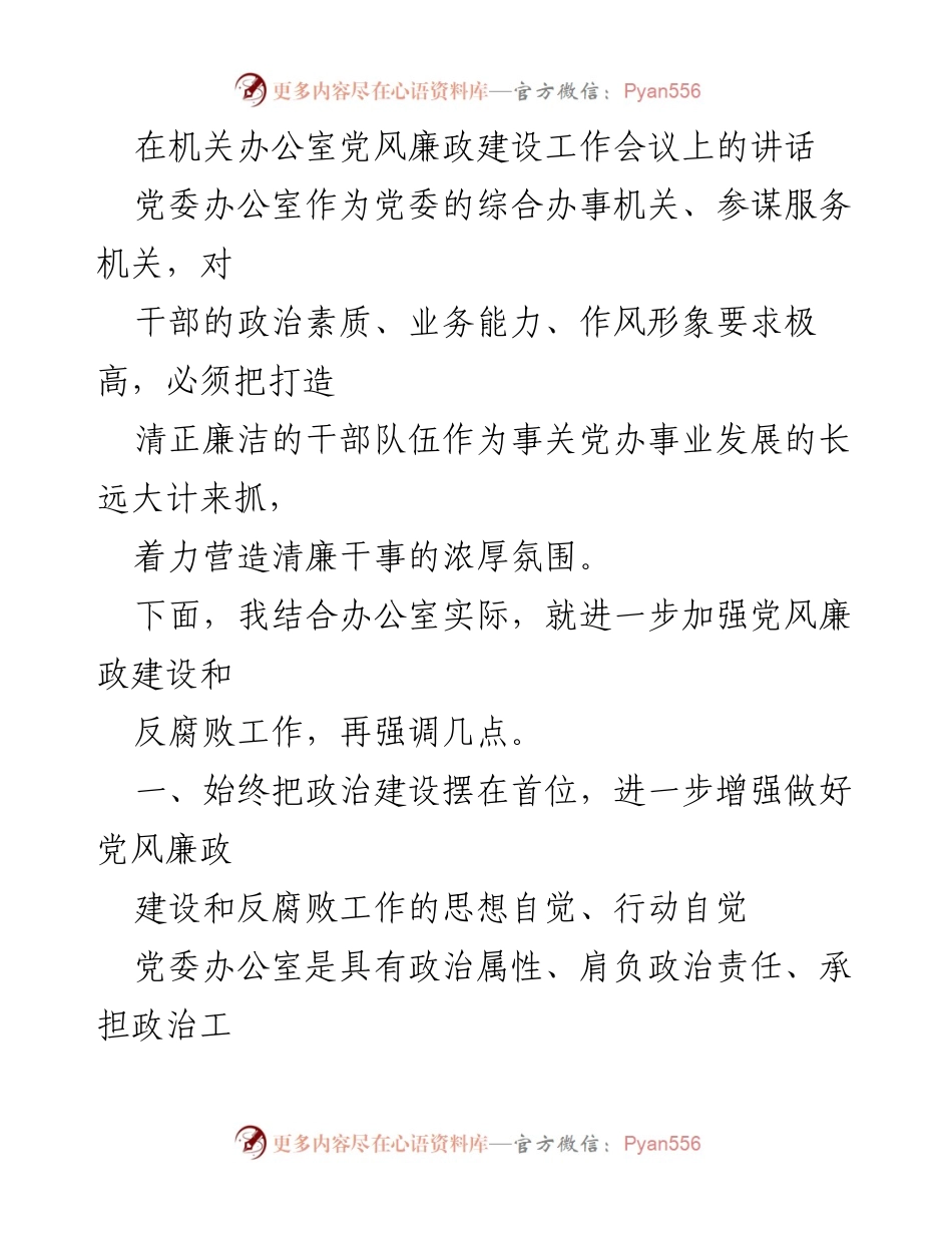 [发言] 机关办公室党风廉政建设工作会议 - 加强党风廉政建设，锤炼忠诚政治品格.docx_第1页