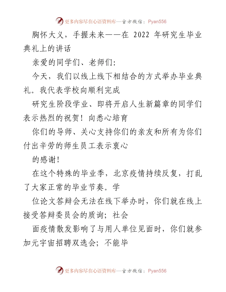[发言] 毕业典礼 - 胸怀大义，手握未来：研究生毕业典礼致辞.docx_第1页