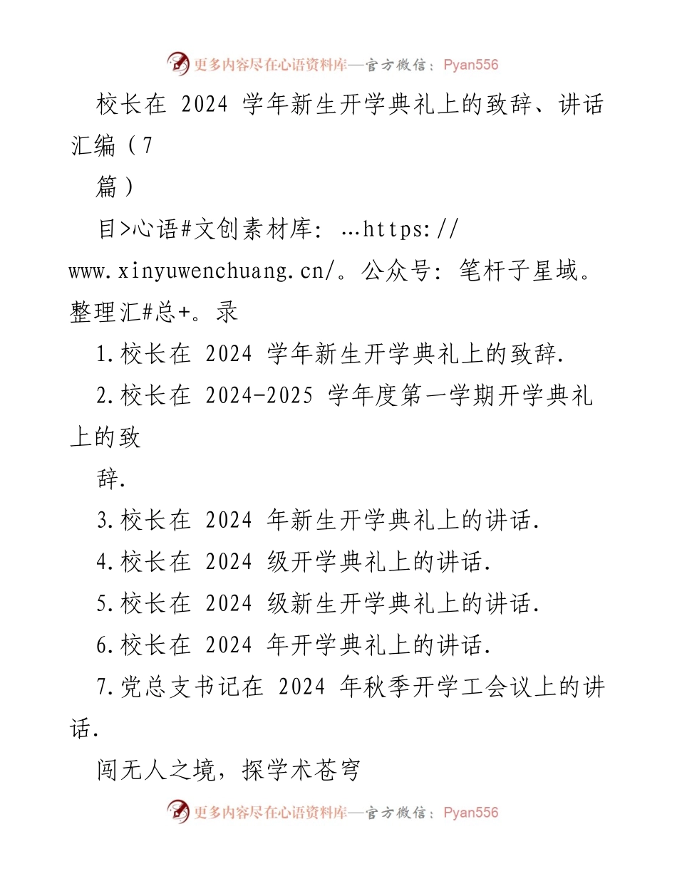 [发言] 新生开学典礼 - 校长致辞：欢迎2024级新生与家长的盛会.docx_第1页