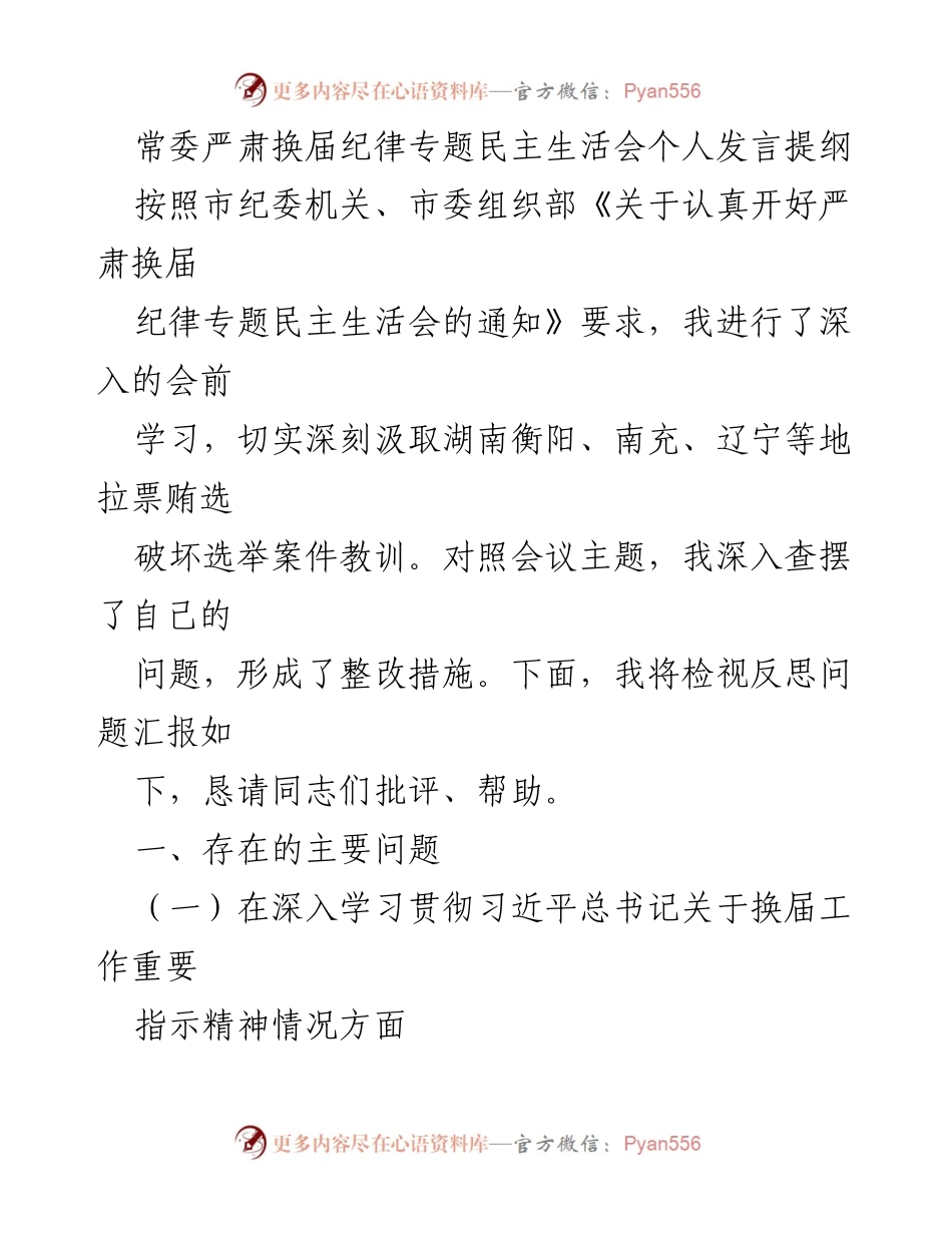 [发言] 民主生活会 - 严肃换届纪律的自我检视与整改措施.docx_第1页