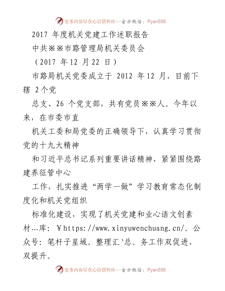 [发言] 机关党建工作述职 - 2017年度机关党建工作述职报告总结与反思.docx_第1页
