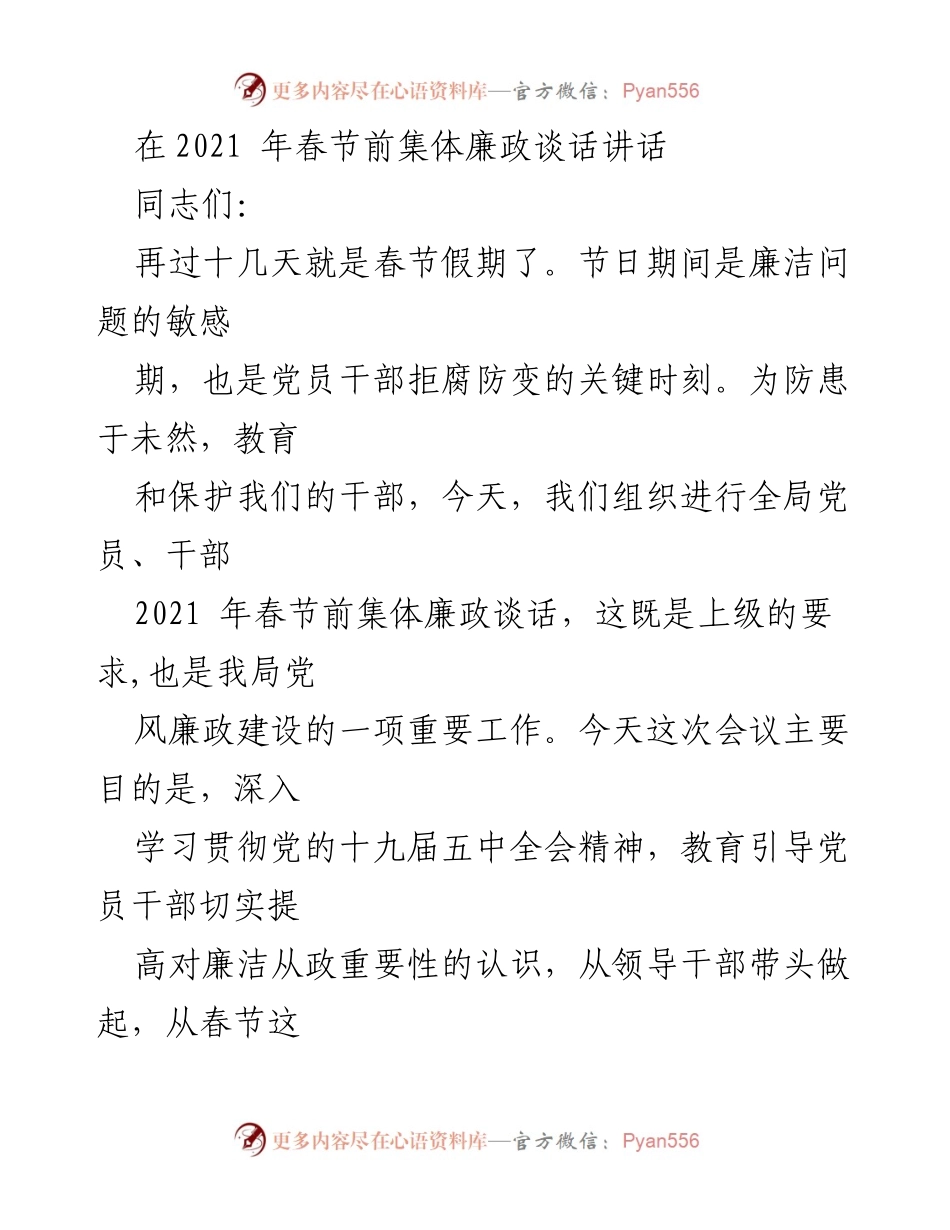 [发言] 春节前集体廉政谈话 - 加强廉洁自律，确保春节期间风清气正.docx_第1页