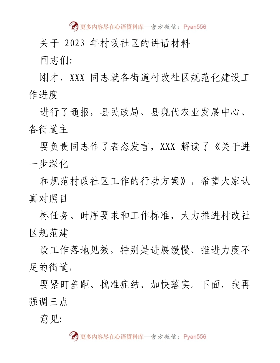 [发言] 村改社区工作推进会议 - 强调村改社区规范化建设的重要性与紧迫性.docx_第1页