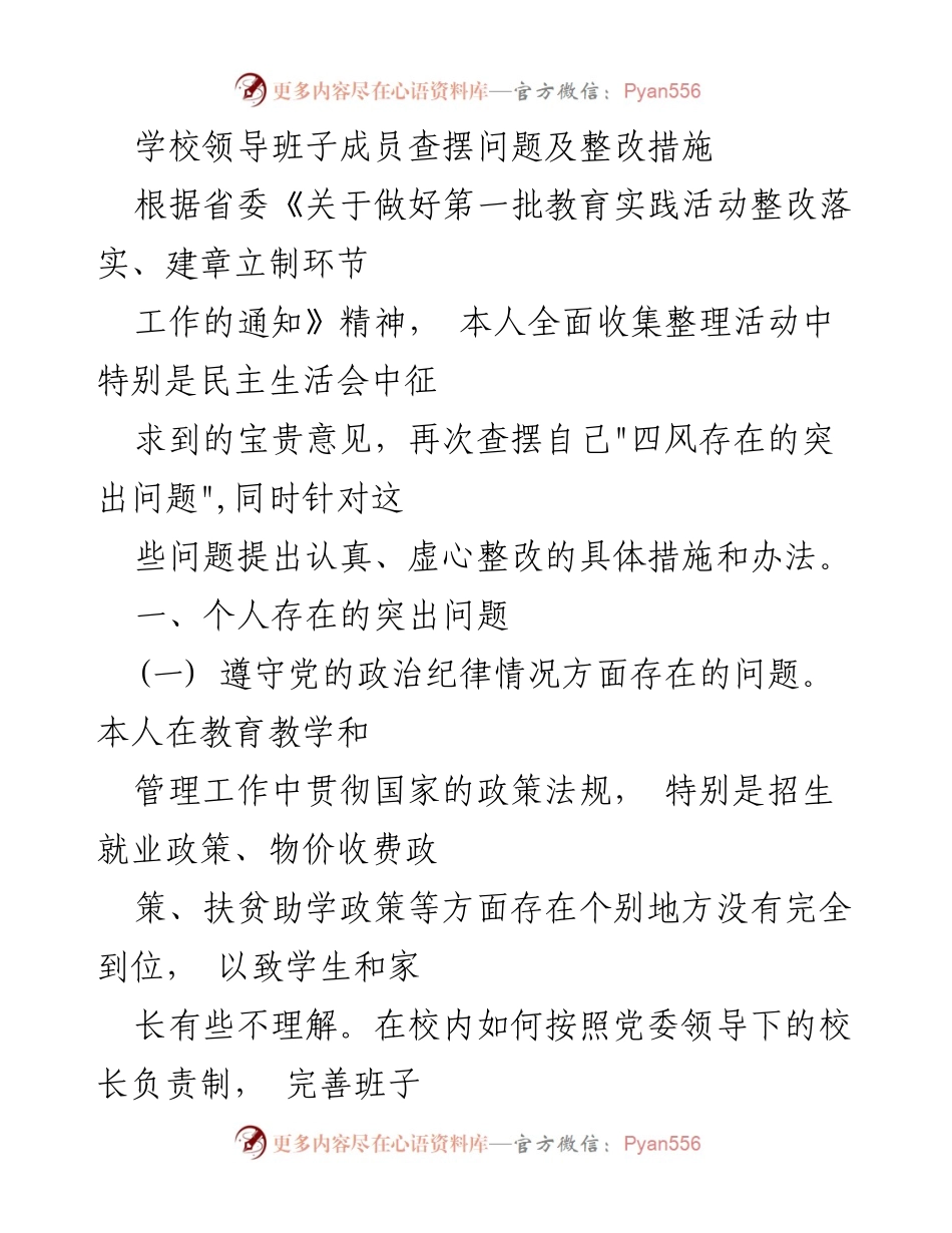 [发言] 教育实践活动 - 学校领导班子问题查摆与整改措施汇报.docx_第1页
