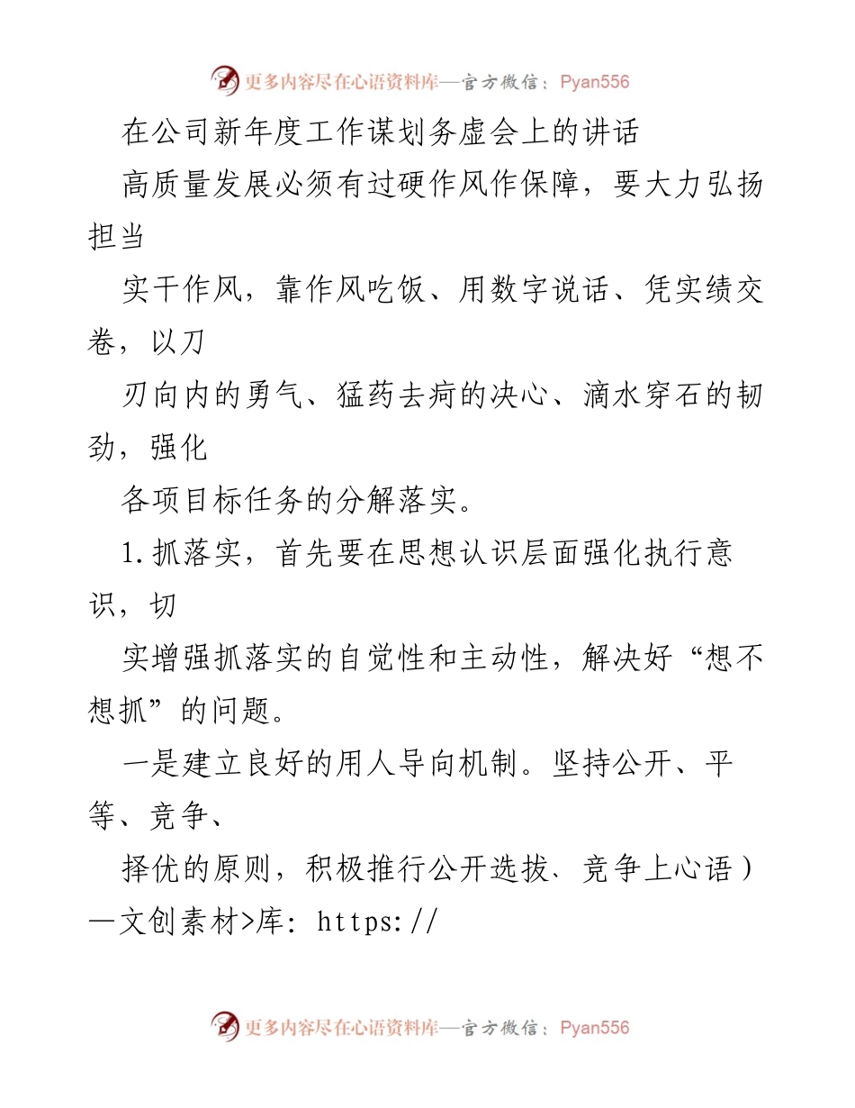 [发言] 新年度工作谋划务虚会 - 高质量发展与抓落实的作风保障.docx_第1页