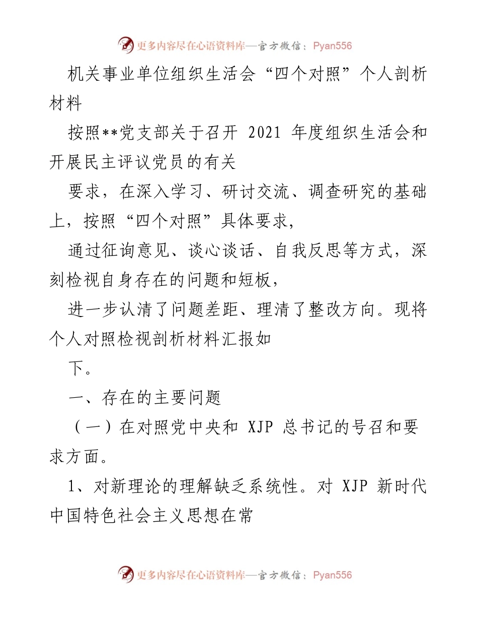[发言] 机关事业单位组织生活会 - 个人剖析材料的“四个对照”自我检视与整改方向.docx_第1页
